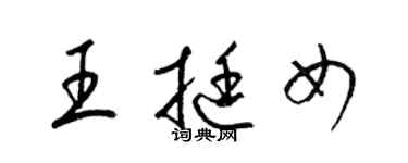 梁錦英王挺女草書個性簽名怎么寫