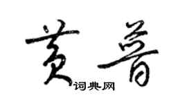 梁錦英黃普草書個性簽名怎么寫