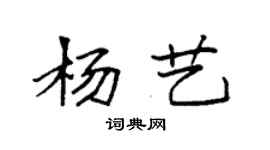 袁強楊藝楷書個性簽名怎么寫
