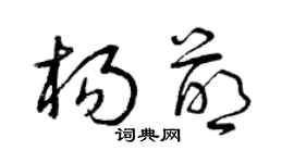 曾慶福楊萌草書個性簽名怎么寫