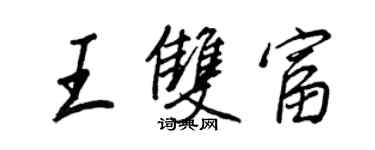 王正良王雙富行書個性簽名怎么寫