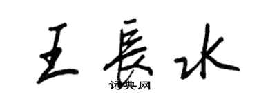 王正良王長水行書個性簽名怎么寫