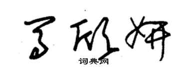 朱錫榮馬欣妍草書個性簽名怎么寫