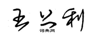 朱錫榮王上利草書個性簽名怎么寫