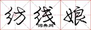龐中華紡線娘行書怎么寫