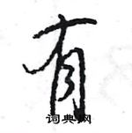 王旻寫的硬筆行書有