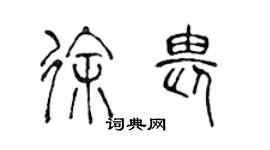 陳聲遠徐畏篆書個性簽名怎么寫