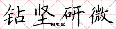 丁謙鑽堅研微楷書怎么寫