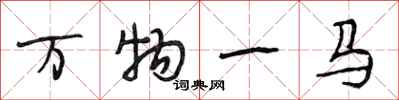 段相林萬物一馬行書怎么寫