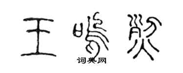 陳聲遠王嗚烈篆書個性簽名怎么寫