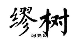 翁闓運繆樹楷書個性簽名怎么寫