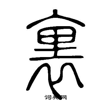 說文解字寫的裏