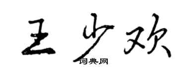 曾慶福王少歡行書個性簽名怎么寫