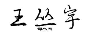 曾慶福王叢宇行書個性簽名怎么寫