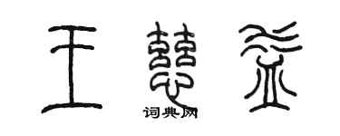 陳墨王慈益篆書個性簽名怎么寫