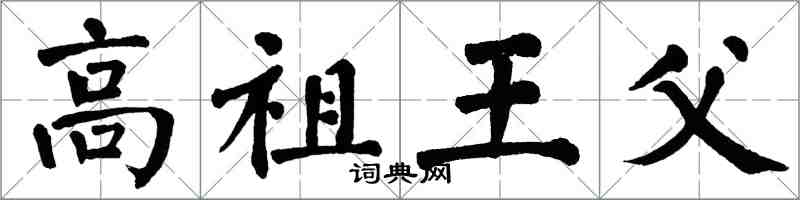翁闓運高祖王父楷書怎么寫