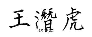 何伯昌王潛虎楷書個性簽名怎么寫