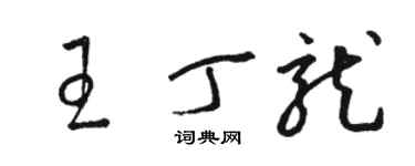 駱恆光王丁龍草書個性簽名怎么寫