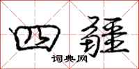 龐中華四疆行書怎么寫
