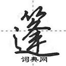 田英章寫的硬筆行書篷