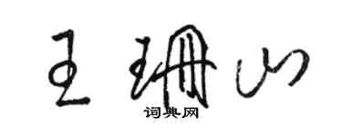 駱恆光王珊山草書個性簽名怎么寫