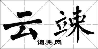 翁闓運雲竦楷書怎么寫