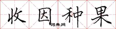 田英章收因種果楷書怎么寫