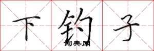 田英章下釣子楷書怎么寫