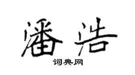 袁強潘浩楷書個性簽名怎么寫