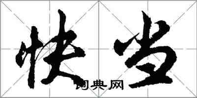 胡問遂快當行書怎么寫