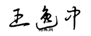 曾慶福王逸中草書個性簽名怎么寫