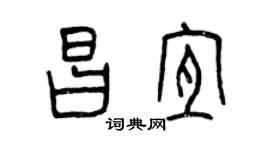 曾慶福昌宜篆書個性簽名怎么寫