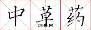 黃華生中草藥楷書怎么寫