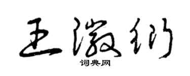 曾慶福王徽衍草書個性簽名怎么寫