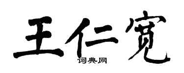 翁闓運王仁寬楷書個性簽名怎么寫