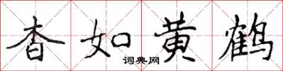 侯登峰杳如黃鶴楷書怎么寫