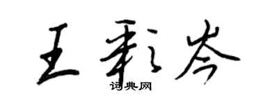 王正良王彩岑行書個性簽名怎么寫