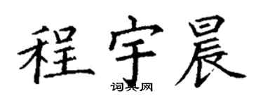 丁謙程宇晨楷書個性簽名怎么寫