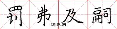 侯登峰罰弗及嗣楷書怎么寫