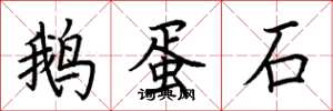 荊霄鵬鵝蛋石楷書怎么寫