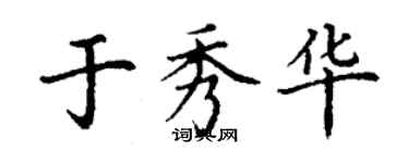 丁謙於秀華楷書個性簽名怎么寫