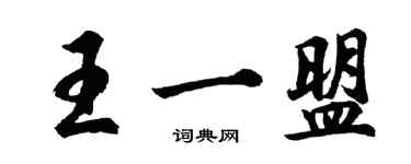 胡問遂王一盟行書個性簽名怎么寫