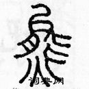 余巨力寫的硬筆篆書熊