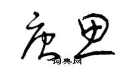曾慶福唐思草書個性簽名怎么寫