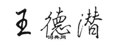 駱恆光王德潛行書個性簽名怎么寫