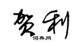 朱錫榮賀利草書個性簽名怎么寫
