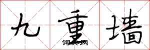 段相林九重牆行書怎么寫