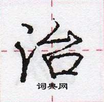 龐中華寫的硬筆行書治