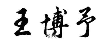 胡問遂王博予行書個性簽名怎么寫