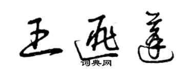 曾慶福王匪蓬草書個性簽名怎么寫